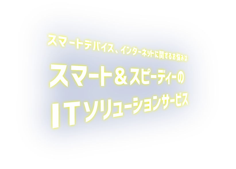 スマートデバイスやインターネットに関するお悩みはスマート&スピーディーのITソリューションサービスD-PLUS